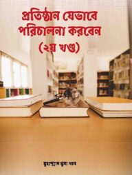 প্রতিষ্ঠান যেভাবে পরিচালনা করবেন (২য় খন্ড)