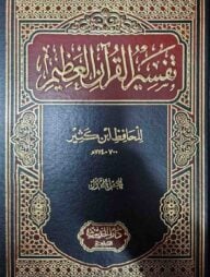 (تفسير القران العظيم للحافظ ابن كثير) তাফসীরুল কোরআনীল আজীম (তাফসির ইবনে কাসির) – ভলি: ৪ খন্ড