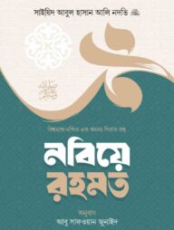 নবিয়ে রহমত