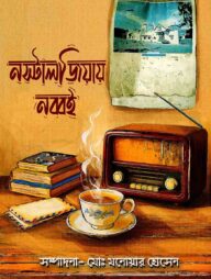 নস্টালজিয়ায় নব্বই