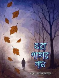 ঝরা পাতার গান