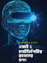 এআই ও চ্যাটজিপিটির রহস্যময় জগৎ