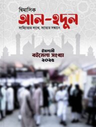 আল-হুদুল ম্যাগাজিন