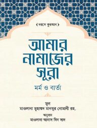 আমার নামাজের সূরা