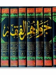জাওয়াহিরুল ফিকহ উর্দু ৮ খন্ড