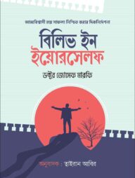 বিলিভ ইন ইয়োরসেলফ