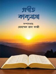 প্রণীত কাব্যযাত্রা