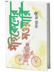 সাইকেলের সওয়ারি