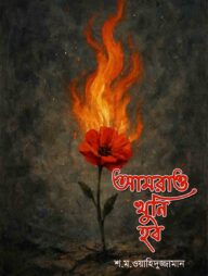 আমরাও খুনি হব