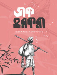 ডাক হরকরা