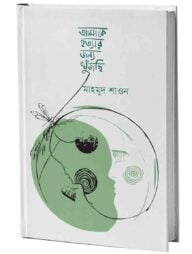 আমাকে হত্যার জন্য খুঁজছি