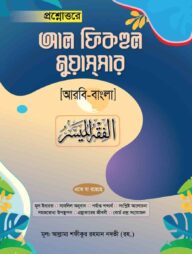 প্রশ্নোত্তরে আল-ফিকহুল মুয়াসসার (আরবী-বাংলা)