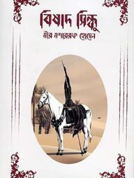 বিষাদ-সিন্ধু