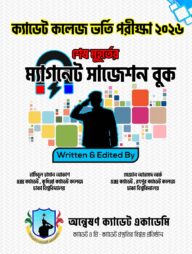 ক্যাডেট কলেজ ভর্তি পরীক্ষা-২০২৬ শেষ মুহুর্তের 'ম্যাগনেট সাজেশন বুক'