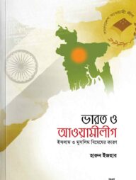 ভারত ও আওয়ামীলীগ