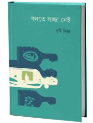 বলতে লজ্জা নেই