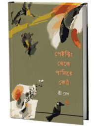 পেইন্টিং থেকে পালিয়ে কেউ