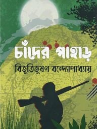 চাঁদের পাহাড়