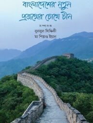 বাংলাদেশের নতুন প্রজন্মের চোখে চীন