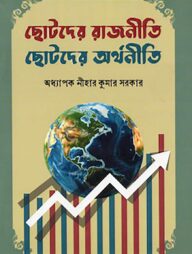 ছোটদের রাজনীতি ছোটদের অর্থনীতি