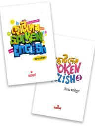 ছোটদের স্পোকেন ইংলিশ ১ ও ২