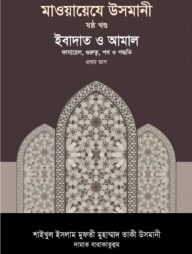 মাওয়ায়েযে উসমানী [৬ষ্ঠ খণ্ড]