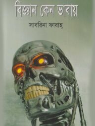 বিজ্ঞান কেন ভাবায়