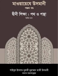 মাওয়ায়েযে উসমানী [৫ম খণ্ড]