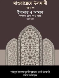 মাওয়ায়েযে উসমানী [৭ম খণ্ড]