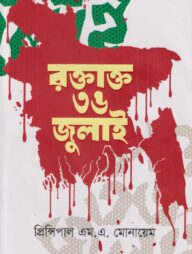 রক্তাক্ত ৩৬ জুলাই