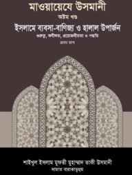 মাওয়ায়েযে উসমানী [৮ম খণ্ড]