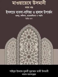 মাওয়ায়েযে উসমানী [৯ম খণ্ড]