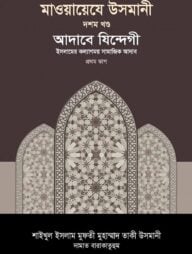 মাওয়ায়েযে উসমানী [১০ম খণ্ড]