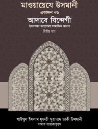 মাওয়ায়েযে উসমানী ১১তম খণ্ড