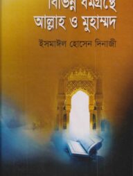 বিভিন্ন ধর্মগ্রন্থে আল্লাহ্‌ ও মুহাম্মদ