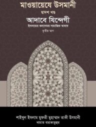 মাওয়ায়েযে উসমানী ১২তম খণ্ড