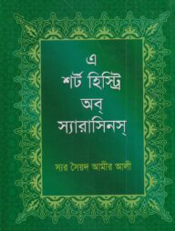 এ শর্ট হির্স্ট্রি অব্‌ স্যারাসিনস্‌