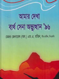 আমার দেখা ব্যর্থ সেনা অভ্যুথুনা '৯৬
