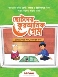 আতফাল কুরআনিক গেম