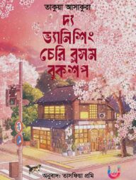 দ্য ভ্যানিশিং চেরি ব্লসম বুকশপ