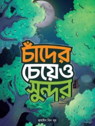 চাঁদের চেয়েও সুন্দর