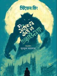 দ্য সাইকেল অব দ্য ওয়্যারউলফ