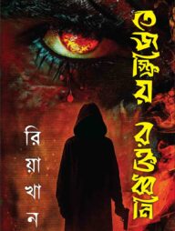 তেজস্ক্রিয় রক্তধ্বনি