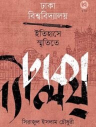 ঢাকা বিশ্ববিদ্যালয় : ইতিহাসে, স্মৃতিতে