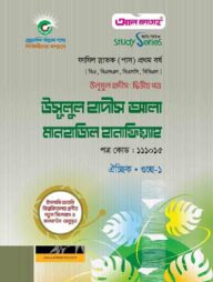 উলূমুল হাদীস দ্বিতীয় পত্র  উসূলুল হাদীস আলা মানহাজিল হানাফিয়্যাহ