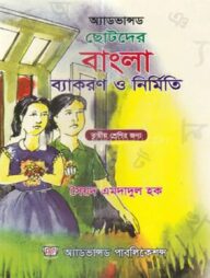 অ্যাডভান্সড ছোটদের বাংলা ব্যাকরণ ও নির্মিতি - ৩য় শ্রেণি