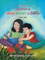 অ্যাডভান্সড ছোটদের বাংলা ব্যাকরণ ও নির্মিতি - দ্বিতীয় শ্রেণি