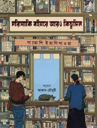 মরিসাকি বইঘরে আরও কিছুদিন