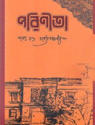 পরিণীতা