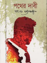 পথের দাবী